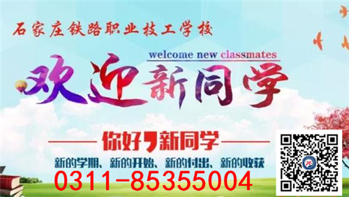 石家莊鐵路技校管理怎么樣? 學(xué)校新聞 石家莊鐵路技校管理怎么樣? 學(xué)校新聞