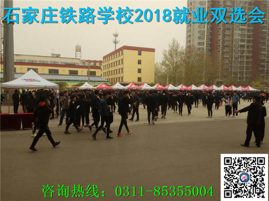 石家莊鐵路技校2018年就業雙選會 就業信息 第1張 石家莊鐵路技校2018年就業雙選會 就業信息 第1張