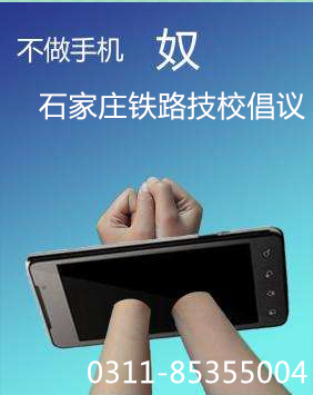 石家莊鐵路技校上課玩手機怎么辦 學校新聞 石家莊鐵路技校上課玩手機怎么辦 學校新聞