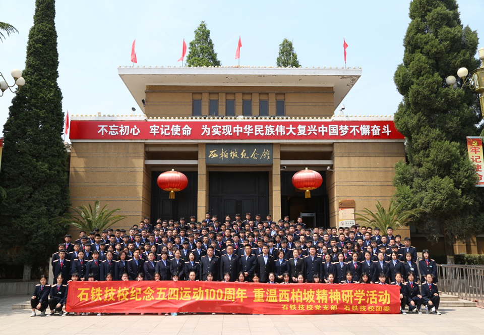 石鐵技校師生赴西柏坡研學(xué) 學(xué)校新聞 石鐵技校師生赴西柏坡研學(xué) 學(xué)校新聞