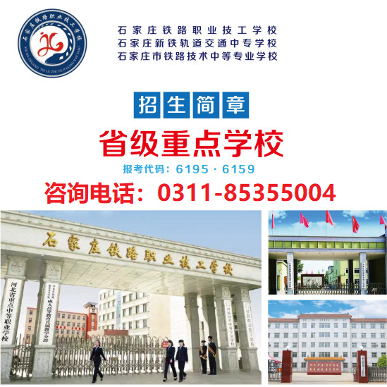 石家莊新鐵軌道交通中專學校位置 學校新聞
