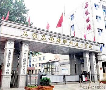 石家莊鐵路學(xué)校離哪個(gè)火車(chē)站近? 招生問(wèn)答 石家莊鐵路學(xué)校離哪個(gè)火車(chē)站近? 招生問(wèn)答