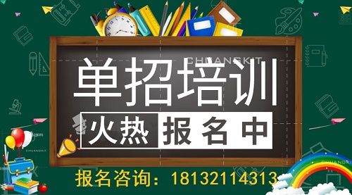 石家莊單招培訓班怎么選？哪家好 招生問答