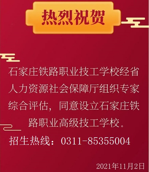 設(shè)立石家莊鐵路職業(yè)高級技工學(xué)校通知 招生問答 設(shè)立石家莊鐵路職業(yè)高級技工學(xué)校通知 招生問答
