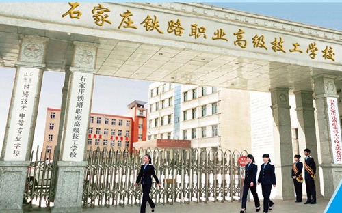 石家莊鐵路技校的招生要求 招生問(wèn)答