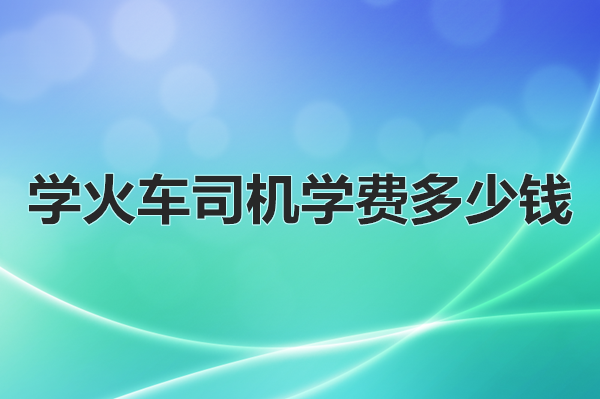 學火車司機學費多少錢 學校新聞 學火車司機學費多少錢 學校新聞