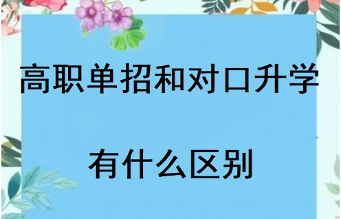 河北省對口高考和高職單招有什么區別 招生問答 河北省對口高考和高職單招有什么區別 招生問答