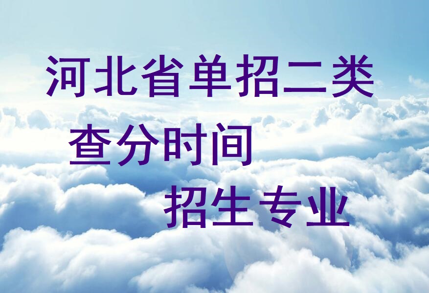 2024年河北省單招二類查分時間及招生專業(yè) 招生問答 2024年河北省單招二類查分時間及招生專業(yè) 招生問答