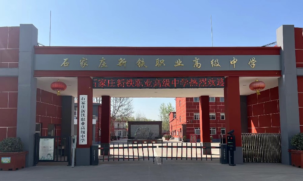 石家莊新鐵職業(yè)高中學(xué)校位置 招生問答 石家莊新鐵職業(yè)高中學(xué)校位置 招生問答
