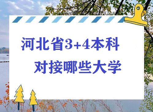 2025年河北省3+4本科有哪些大學 招生問答