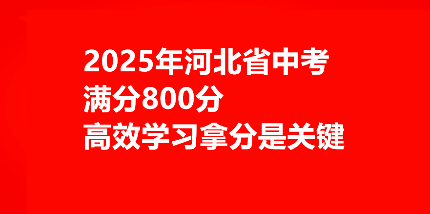 2025年河北中考總分800分怎么學(xué)習(xí)最有效 行業(yè)新聞 2025年河北中考總分800分怎么學(xué)習(xí)最有效 行業(yè)新聞