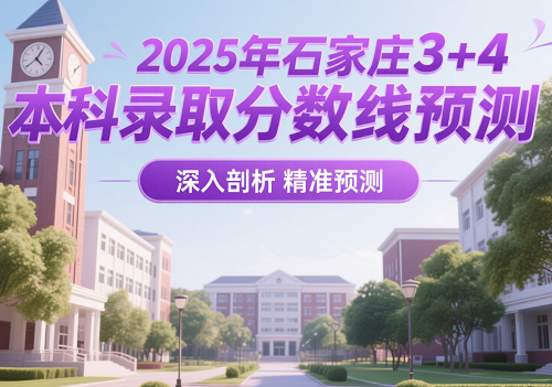 2025年石家莊3+4本科錄取分數線預測 學校新聞 2025年石家莊3+4本科錄取分數線預測 學校新聞