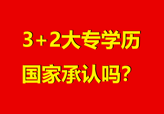 河北“3+2”大專權威解讀:國家認可、升學暢通的職業選擇 招生問答 河北“3+2”大專權威解讀:國家認可、升學暢通的職業選擇 招生問答