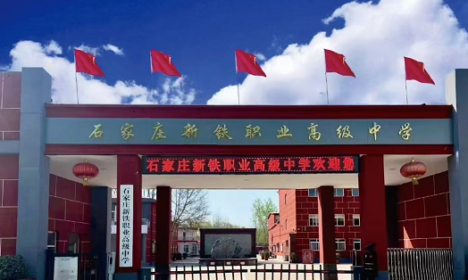 2026年石家莊新鐵職業高級中學要分數嗎？ 招生問答