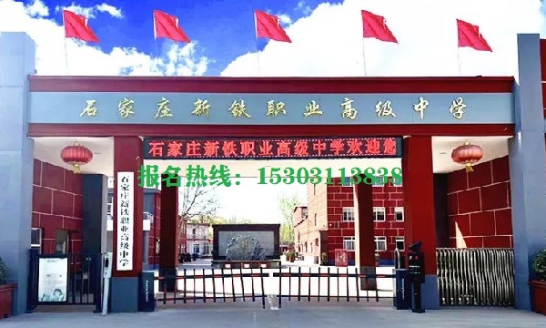 石家莊新鐵職業高中畢業后能升學就業嗎 招生問答