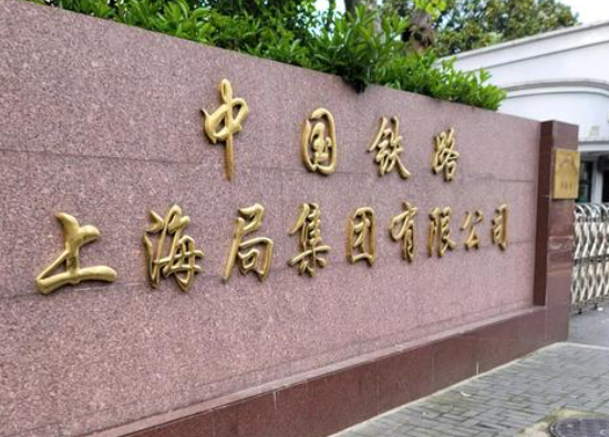 中國鐵路上海局集團有限公司招聘1236人 就業信息