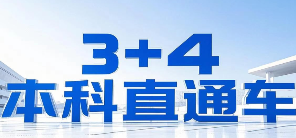 2026年河北3+4本科與普通高中如何選擇 招生問(wèn)答