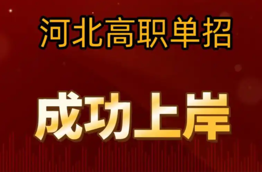 2026河北高職單招各專業類分數線出爐，學前教育類最高 招生問答